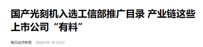 产光刻机终迎突破游资疯抢上亿连板在即CQ