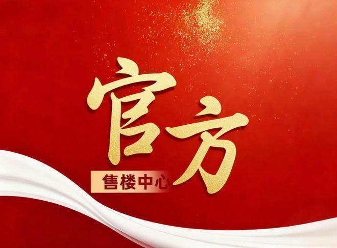 代潮派售楼处发布启幕鼎级尊邸奢境CQ9电子网站Ai热搜上海招商时(图4)